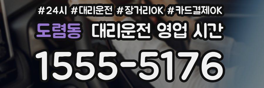 도렴동 대리운전 영업 시간