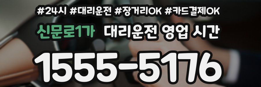 신문로1가 대리운전 영업 시간