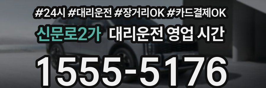 신문로2가 대리운전 영업 시간