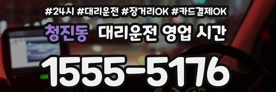 청진동 대리운전 영업 시간