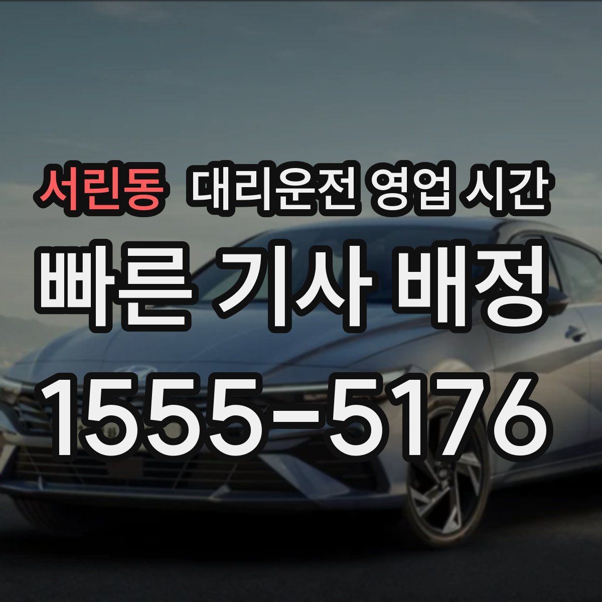 서린동 대리운전 영업 시간