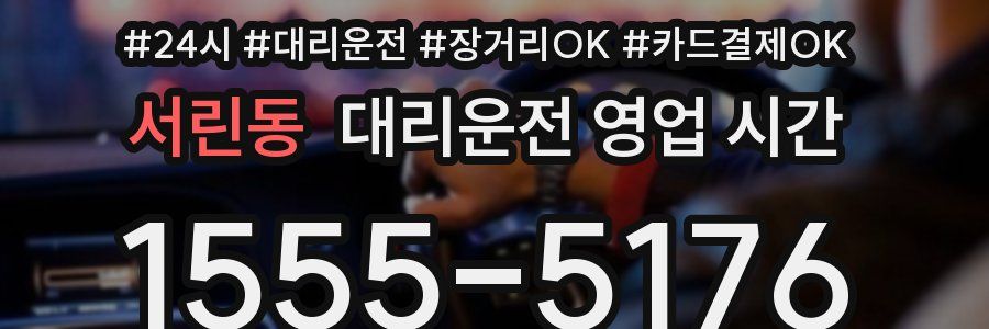 서린동 대리운전 영업 시간