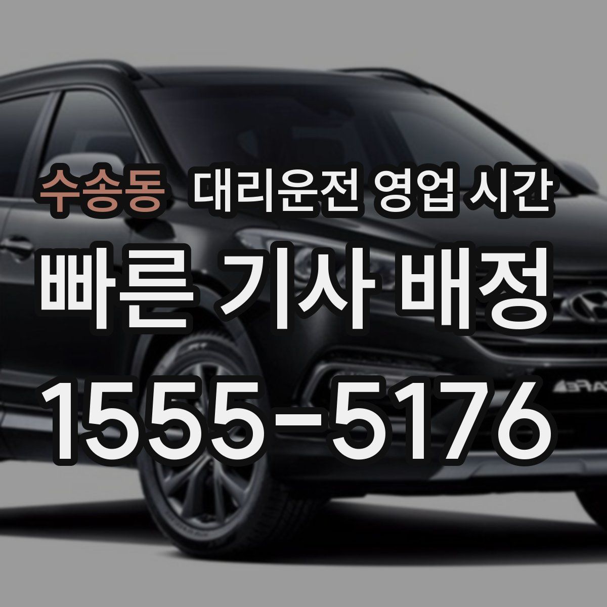 수송동 대리운전 영업 시간