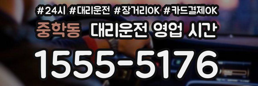 중학동 대리운전 영업 시간
