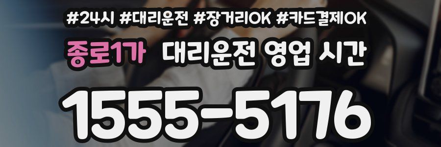 종로1가 대리운전 영업 시간