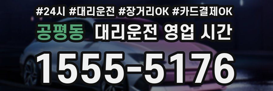 공평동 대리운전 영업 시간