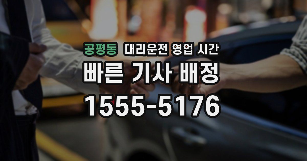 공평동 대리운전 영업 시간