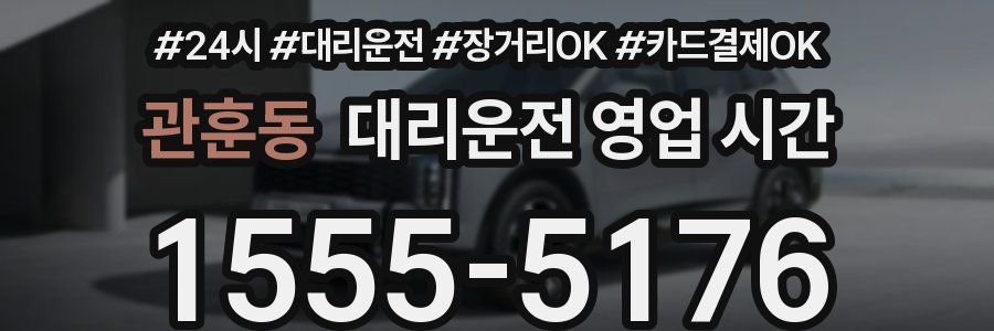 관훈동 대리운전 영업 시간