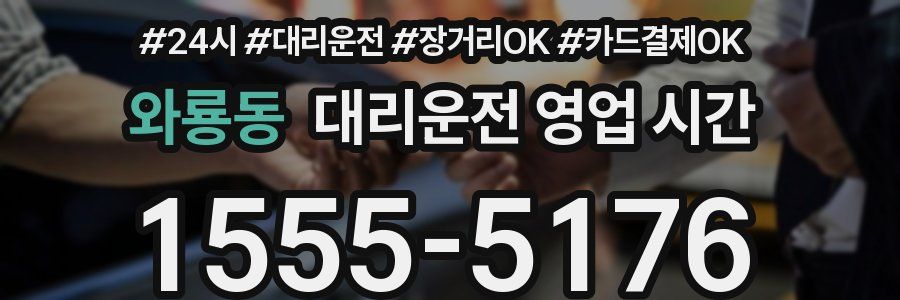 와룡동 대리운전 영업 시간