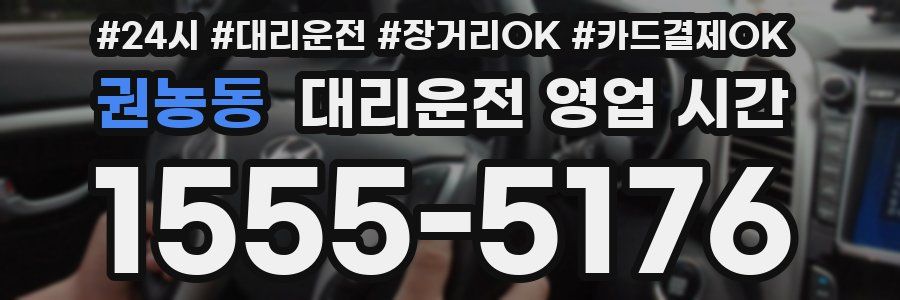 권농동 대리운전 영업 시간