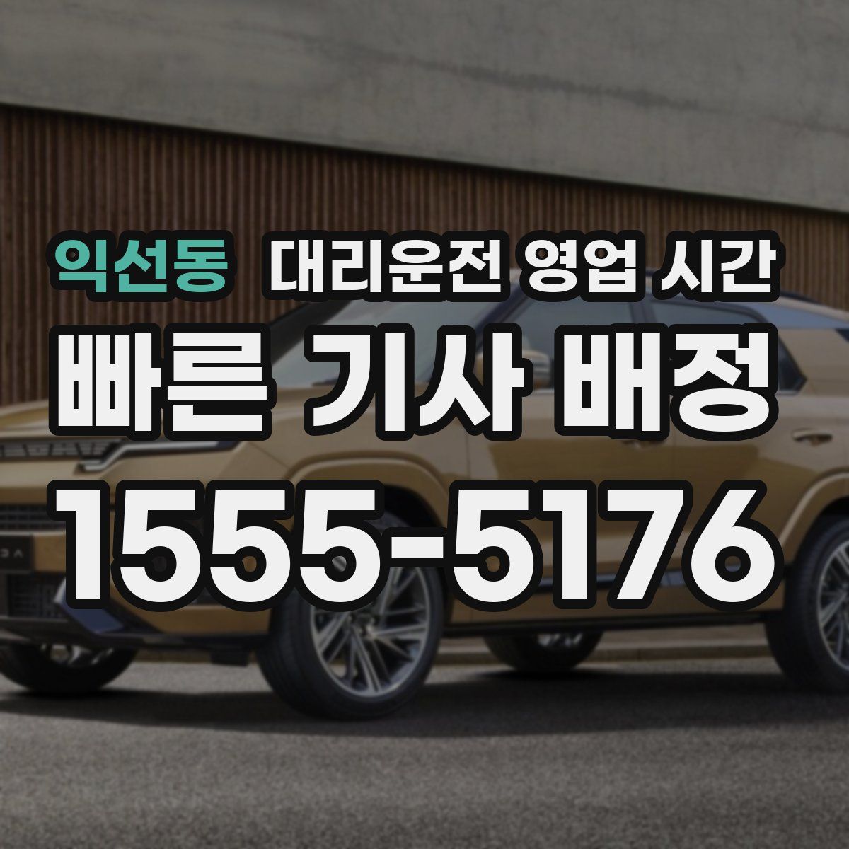 익선동 대리운전 영업 시간