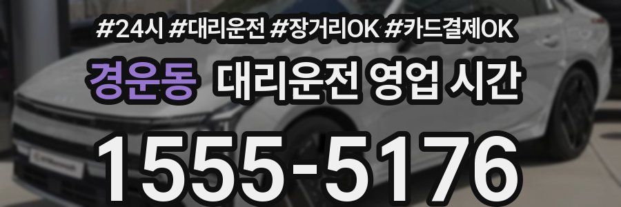 경운동 대리운전 영업 시간
