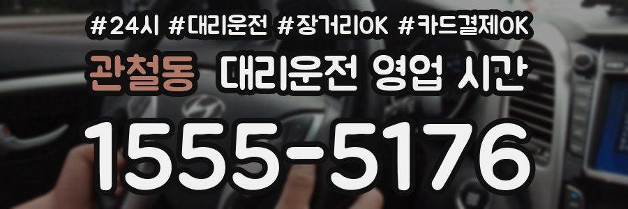 관철동 대리운전 영업 시간