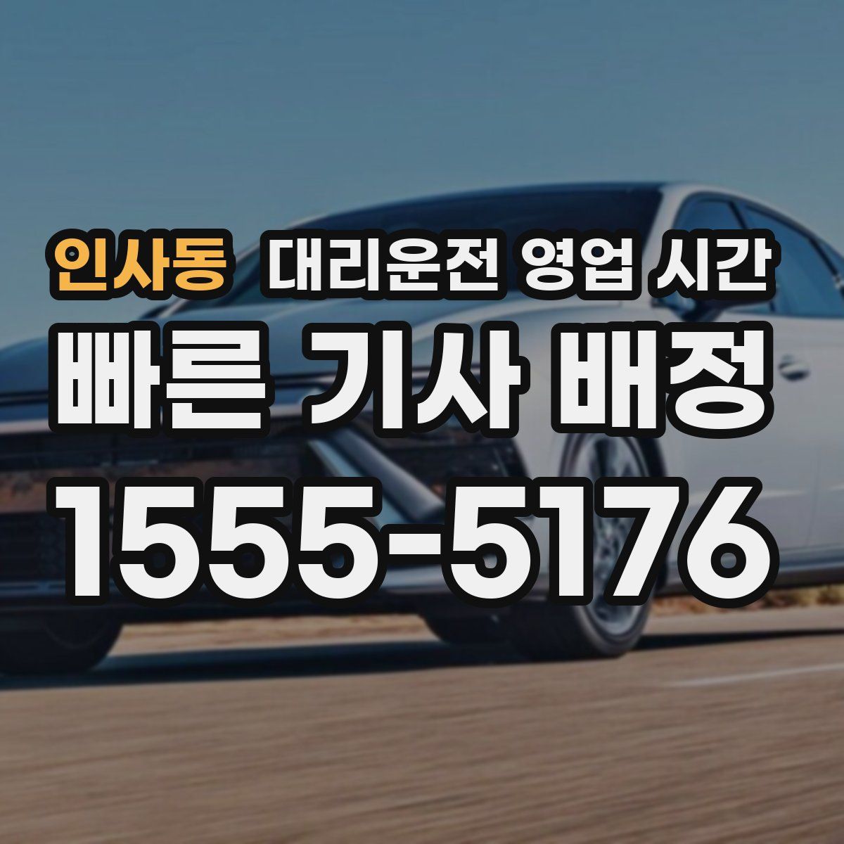 인사동 대리운전 영업 시간