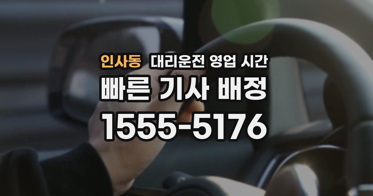 인사동 대리운전 영업 시간