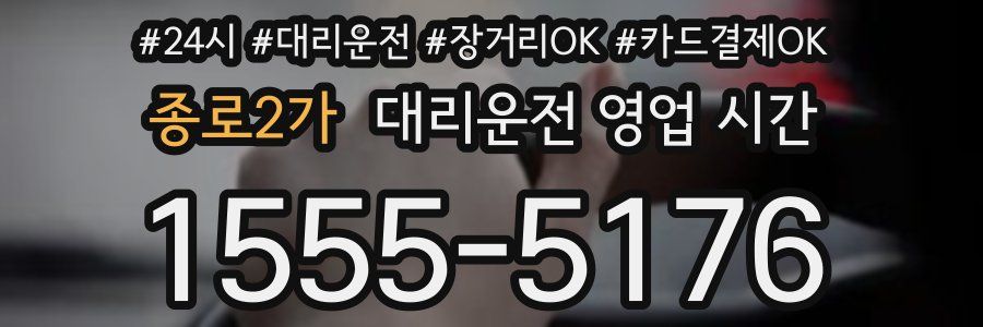 종로2가 대리운전 영업 시간