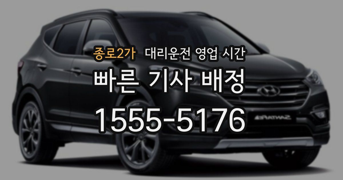 종로2가 대리운전 영업 시간