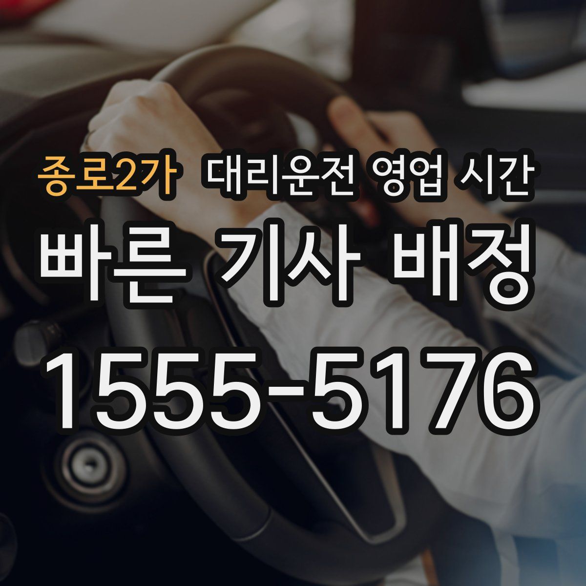 종로2가 대리운전 영업 시간
