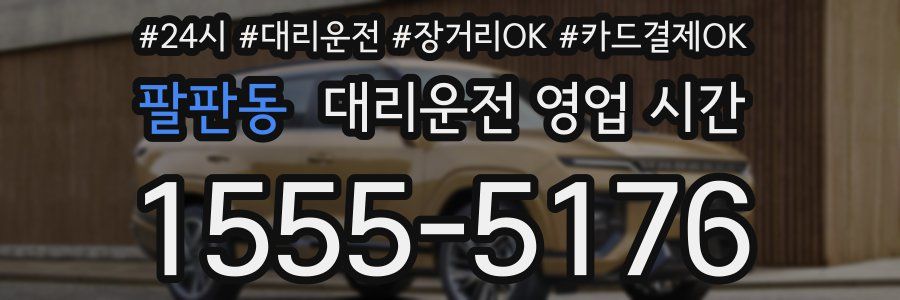 팔판동 대리운전 영업 시간