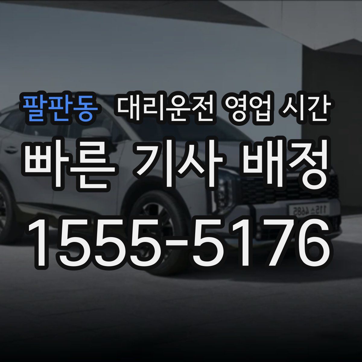 팔판동 대리운전 영업 시간