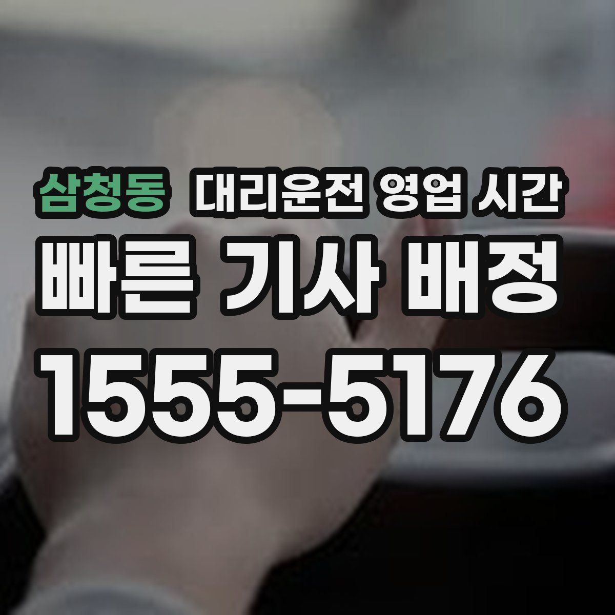 삼청동 대리운전 영업 시간