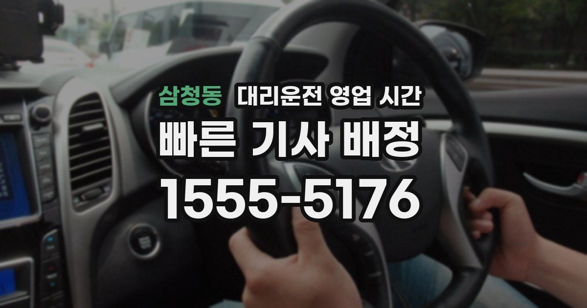 삼청동 대리운전 영업 시간