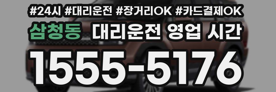 삼청동 대리운전 영업 시간