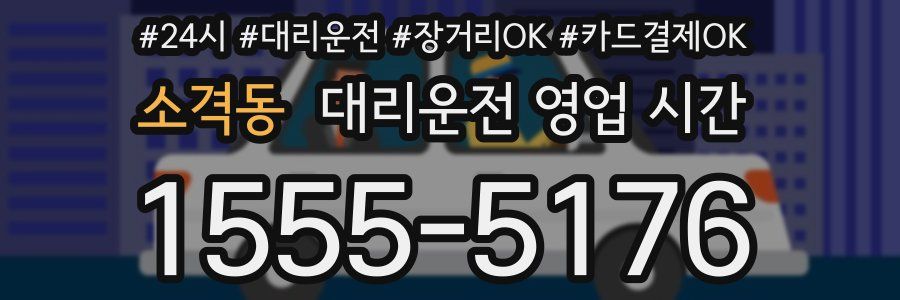 소격동 대리운전 영업 시간