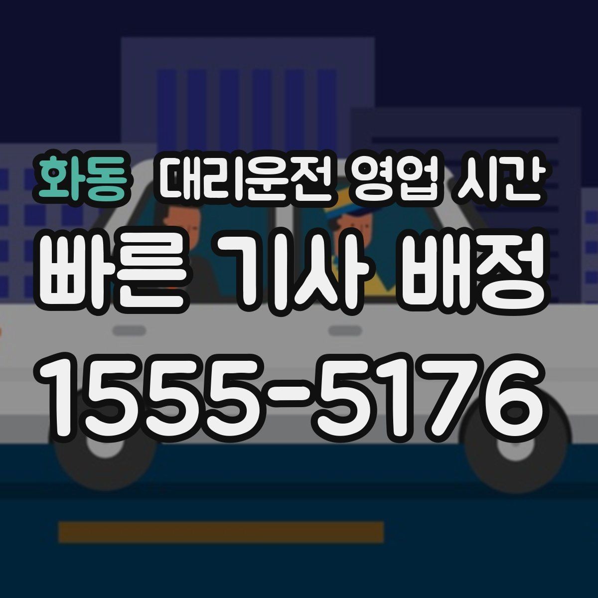 화동 대리운전 영업 시간 금요일 밤 상담이 늘어나는 이유