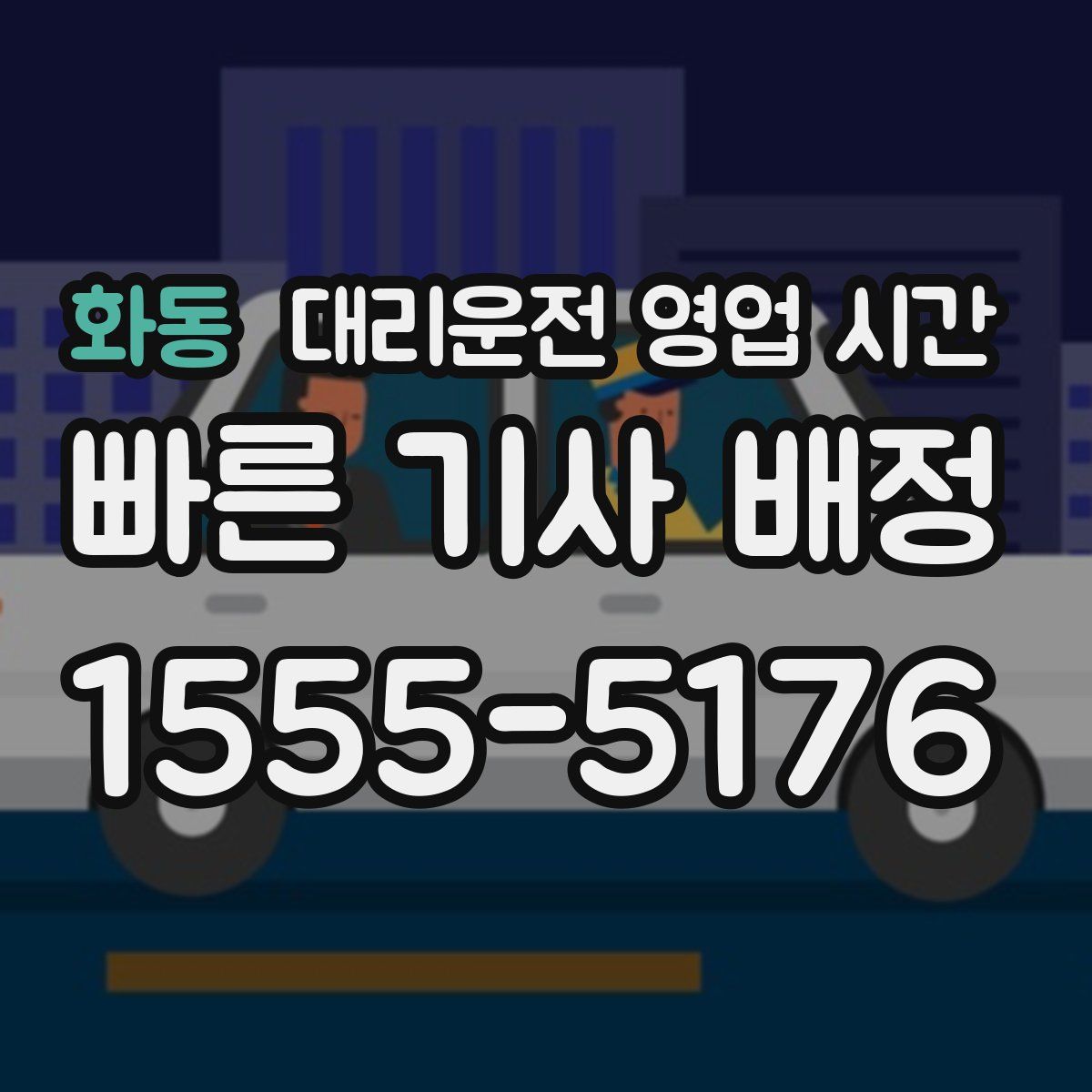 화동 대리운전 영업 시간