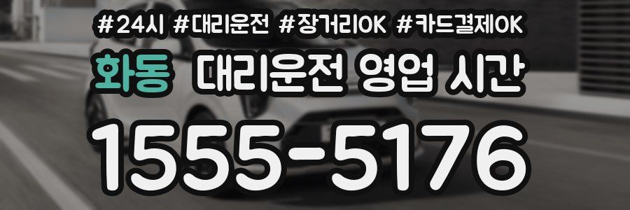 화동 대리운전 영업 시간