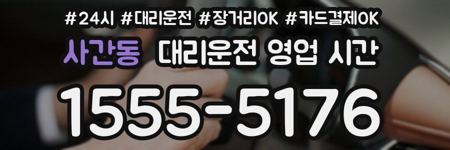 사간동 대리운전 영업 시간