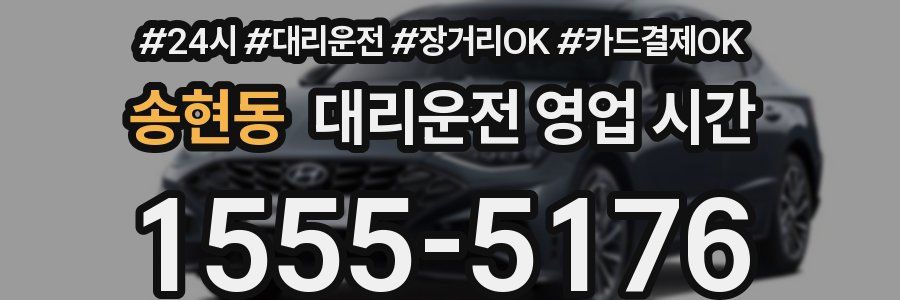 송현동 대리운전 영업 시간
