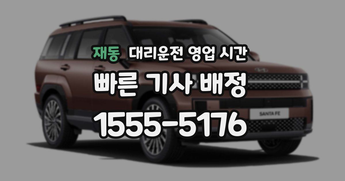 재동 대리운전 영업 시간
