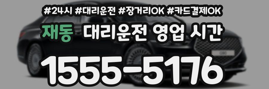 재동 대리운전 영업 시간