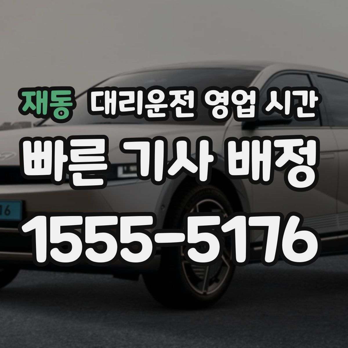 재동 대리운전 영업 시간