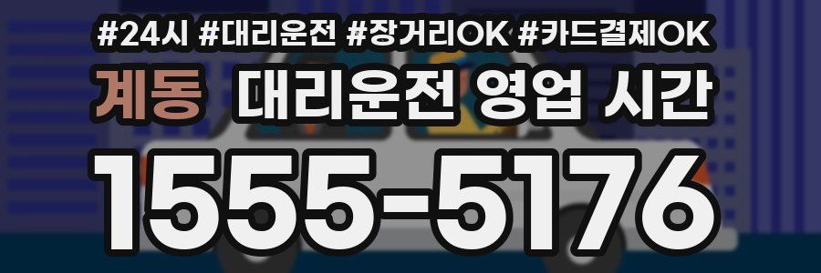 계동 대리운전 영업 시간