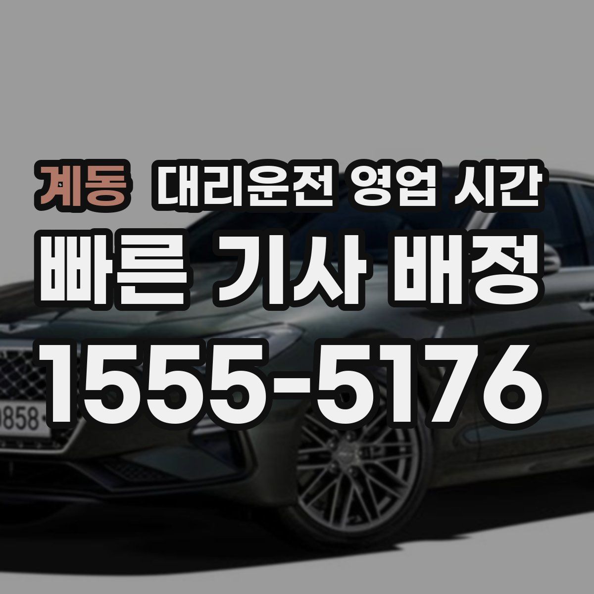 계동 대리운전 영업 시간