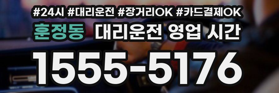 훈정동 대리운전 영업 시간