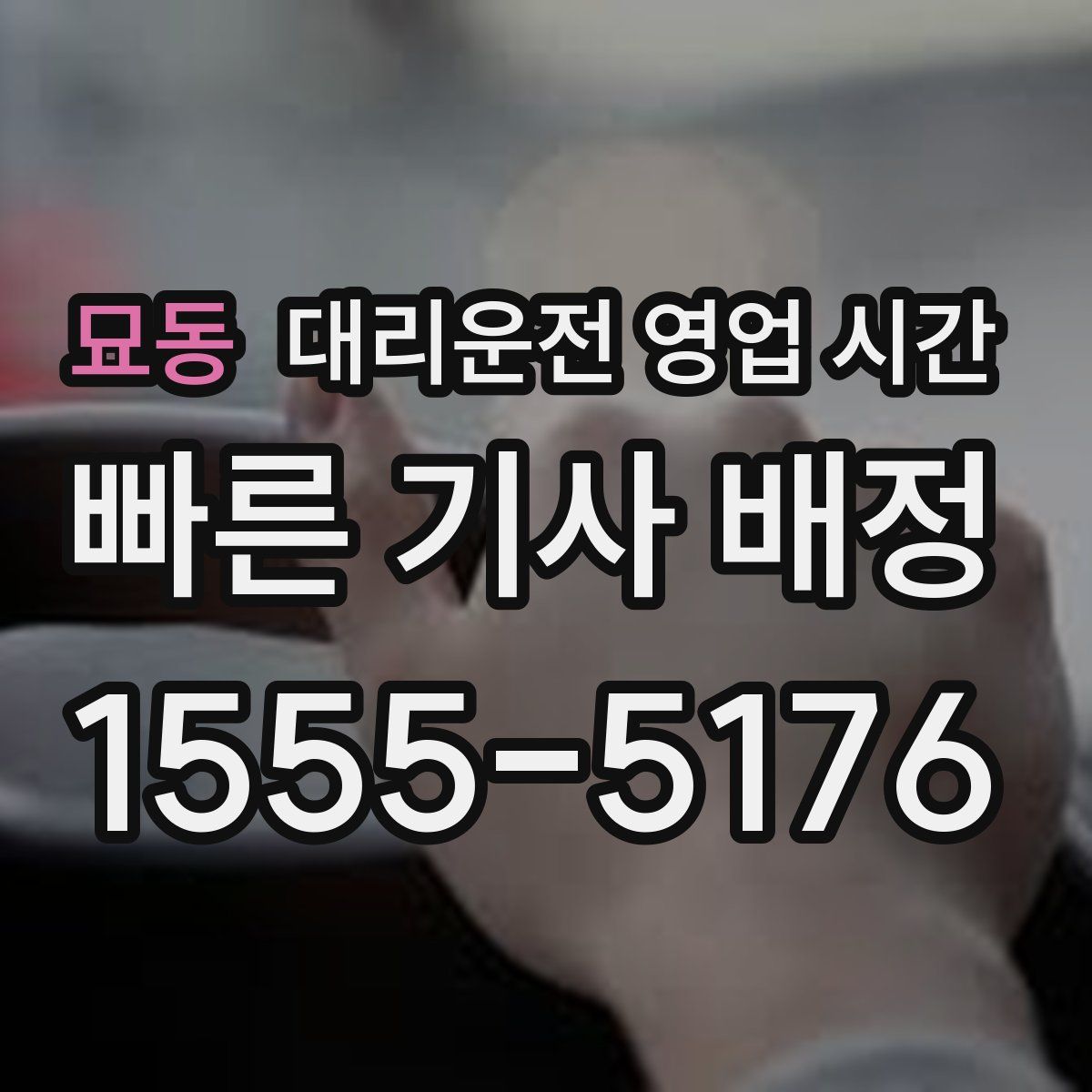묘동 대리운전 영업 시간