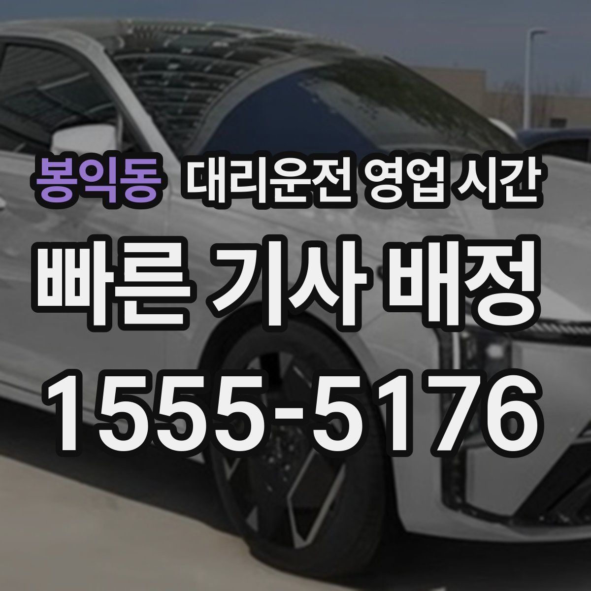 봉익동 대리운전 영업 시간