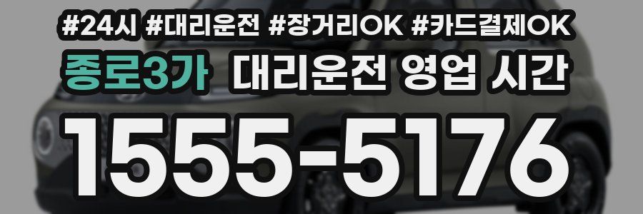 종로3가 대리운전 영업 시간