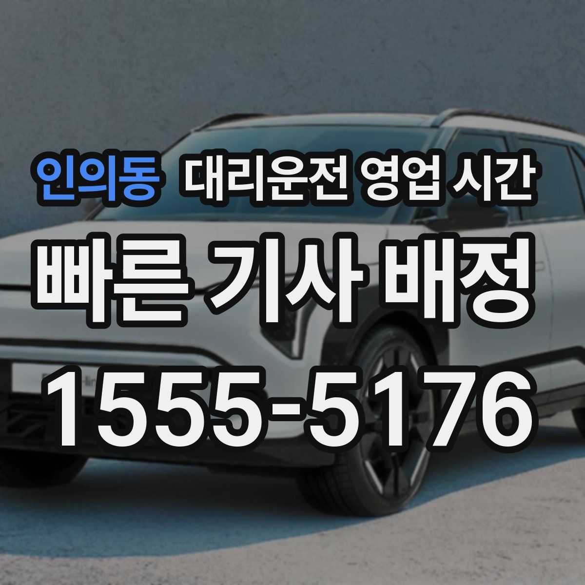 인의동 대리운전 영업 시간