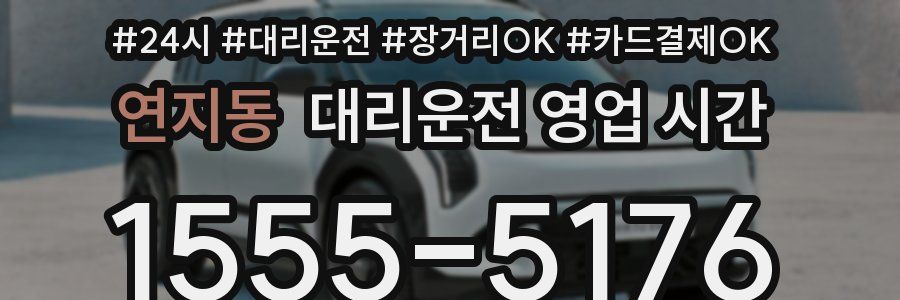연지동 대리운전 영업 시간