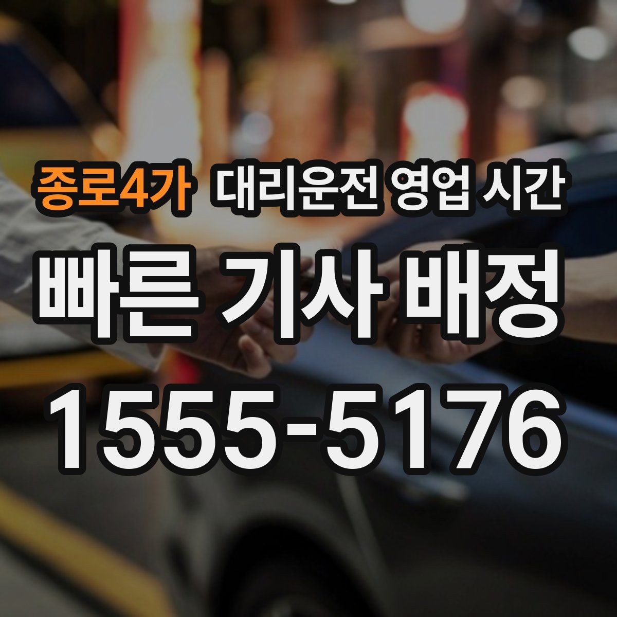종로4가 대리운전 영업 시간 심야 기사 확보와 배차 속도