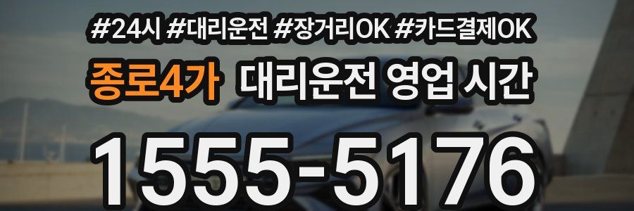종로4가 대리운전 영업 시간
