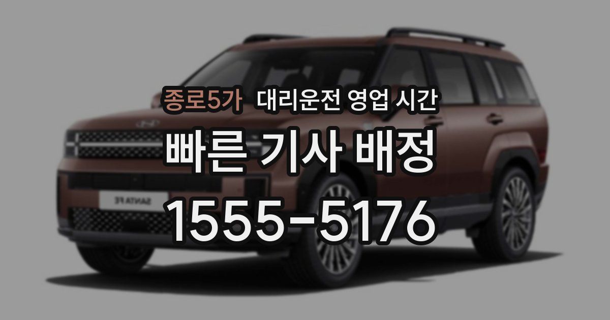 종로5가 대리운전 영업 시간
