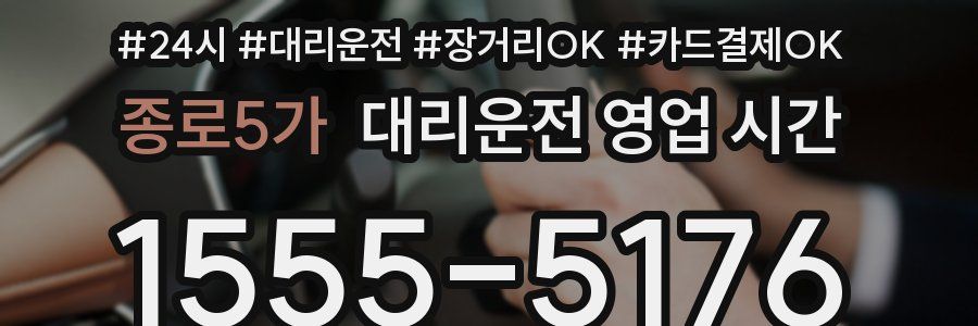 종로5가 대리운전 영업 시간
