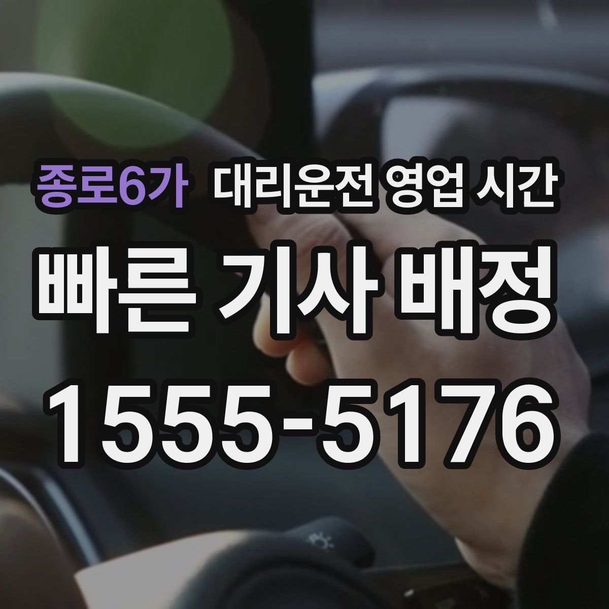 종로6가 대리운전 영업 시간