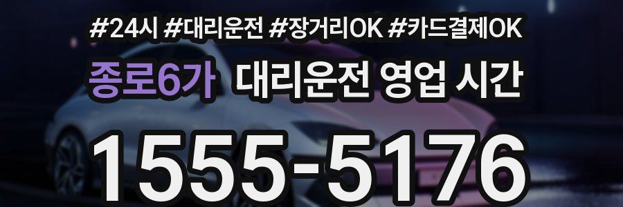 종로6가 대리운전 영업 시간